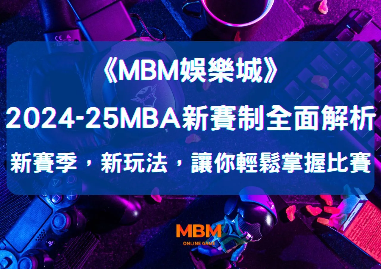 MBM娛樂城2024–25 NBA新賽季,賽制全面解析,讓你輕鬆掌握比賽關鍵,成為最懂籃球的球迷! 1 MBM娛樂城2024–25 NBA新賽季,賽制全面解析,讓你輕鬆掌握比賽關鍵,成為最懂籃球的球迷!