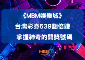 MBM娛樂城:如何從台灣彩券539中翻倍賺取？這些秘訣讓你掌握神奇的開獎號碼！