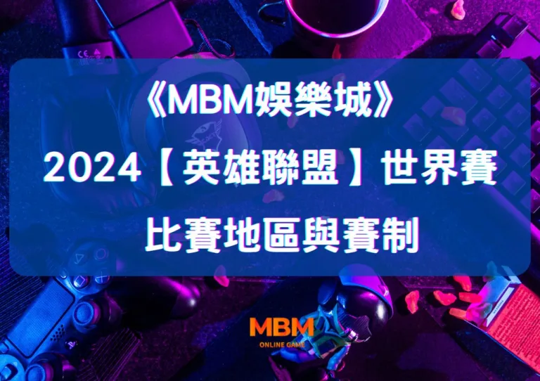 MBM娛樂城LOL英雄聯盟世界大賽,開打啦! 2 MBM娛樂城LOL英雄聯盟世界大賽,開打啦!