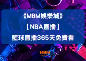 MBM娛樂城：全場高能【NBA直播】不在現場照樣嗨，籃球直播365天免費看
