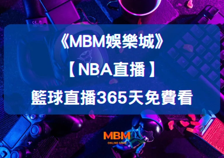 MBM娛樂城:全場高能【NBA直播】不在現場照樣嗨,籃球直播365天免費看 8 MBM娛樂城:全場高能【NBA直播】不在現場照樣嗨,籃球直播365天免費看