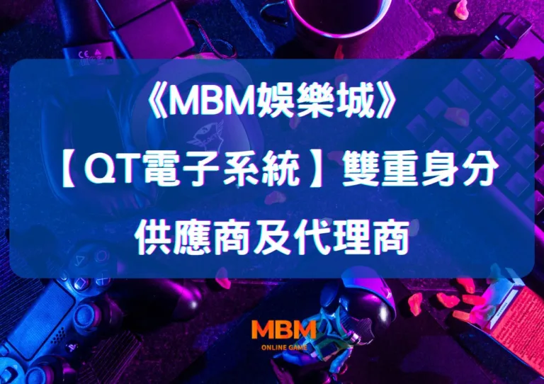 MBM娛樂城QT電子系統:雙重身份的老虎機供應商及代理商 1 MBM娛樂城QT電子系統:雙重身份的老虎機供應商及代理商
