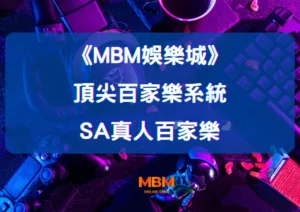 SA真人百家樂：探索MBM娛樂城的頂尖百家樂系統