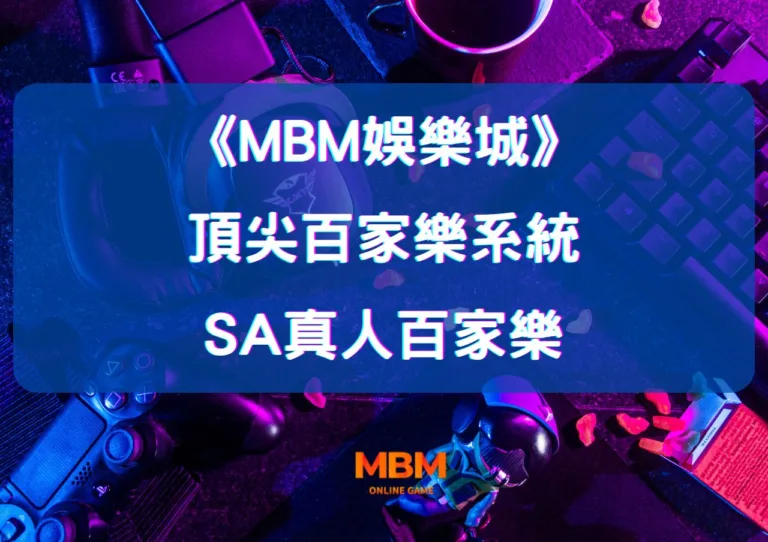 SA真人百家樂:探索MBM娛樂城的頂尖百家樂系統 14 SA真人百家樂:探索MBM娛樂城的頂尖百家樂系統
