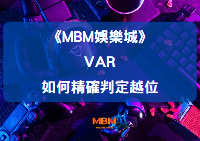 MBM娛樂城賽事中 VAR 如何精確判定越位? 5 MBM娛樂城賽事中 VAR 如何精確判定越位?