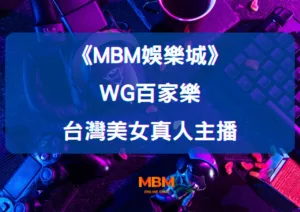 MBM娛樂城：體驗WG百家樂的魅力與台灣美女主播的互動！