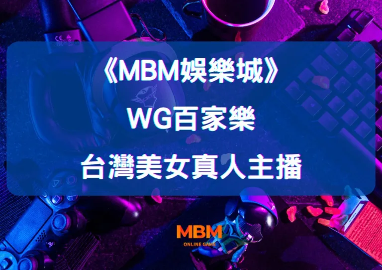 MBM娛樂城:體驗WG百家樂的魅力與台灣美女主播的互動! 2 MBM娛樂城:體驗WG百家樂的魅力與台灣美女主播的互動!