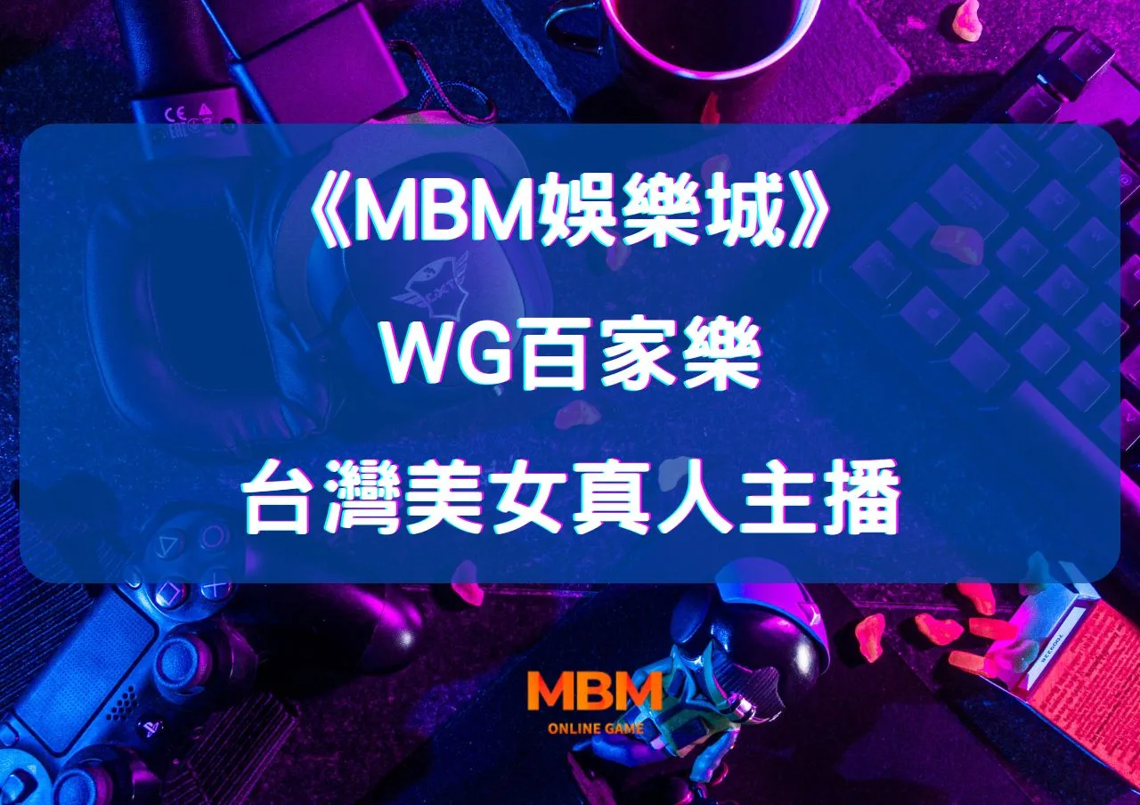 MBM娛樂城：體驗WG百家樂的魅力與台灣美女主播的互動！