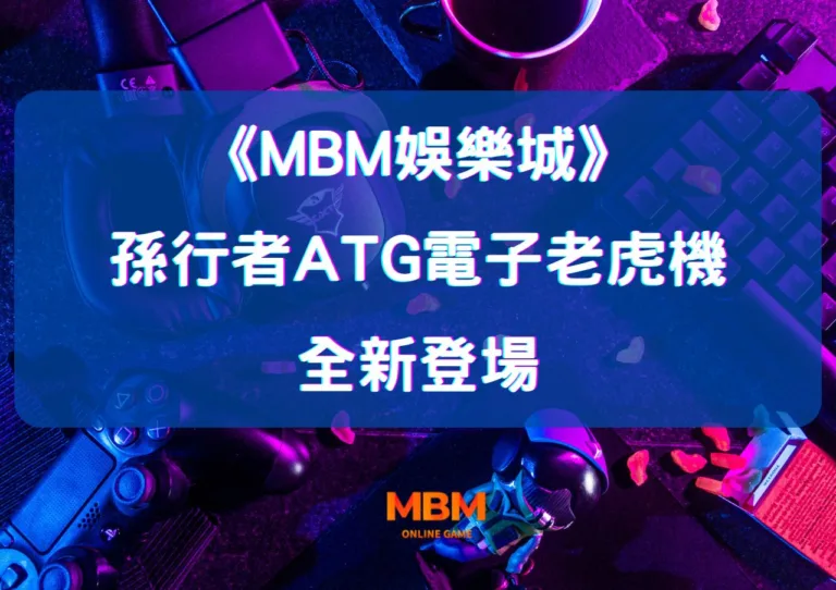 孫行者ATG電子老虎機全新登場!MBM娛樂城強力推薦,揭開老虎機爆分秘訣! 11 孫行者ATG電子老虎機全新登場!MBM娛樂城強力推薦,揭開老虎機爆分秘訣!