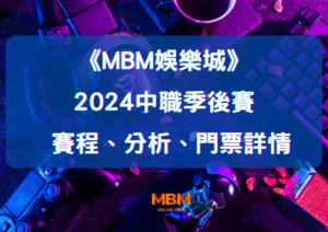2024中職季後賽賽程、分析、門票詳情｜MBM娛樂城獨家呈現