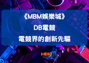 深度探索MBM娛樂城DB電競：電競界的創新先驅