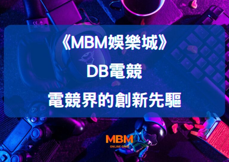 深度探索MBM娛樂城DB電競:電競界的創新先驅 6 深度探索MBM娛樂城DB電競:電競界的創新先驅