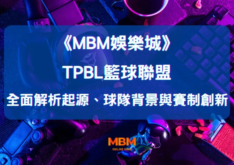 MBM娛樂城全面解析TPBL籃球聯盟:起源、球隊背景與賽制創新 5 MBM娛樂城全面解析TPBL籃球聯盟