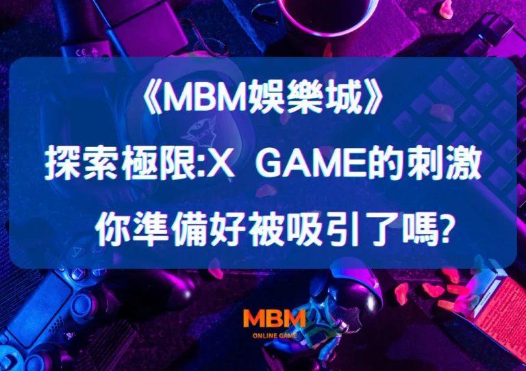 MBM娛樂城探索極限:X Games的刺激,你準備好被吸引了嗎? 7 MBM娛樂城探索極限:X Games的刺激,你準備好被吸引了嗎?
