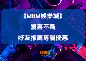 MBM娛樂城：好友推薦專屬優惠，驚喜不斷！