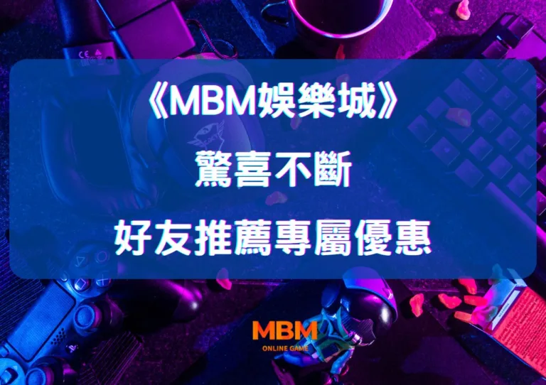 MBM娛樂城:好友推薦專屬優惠,驚喜不斷! 9 MBM娛樂城:好友推薦專屬優惠,驚喜不斷!