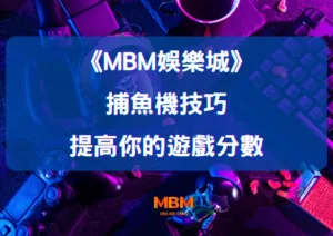 探索MBM娛樂城的捕魚機技巧