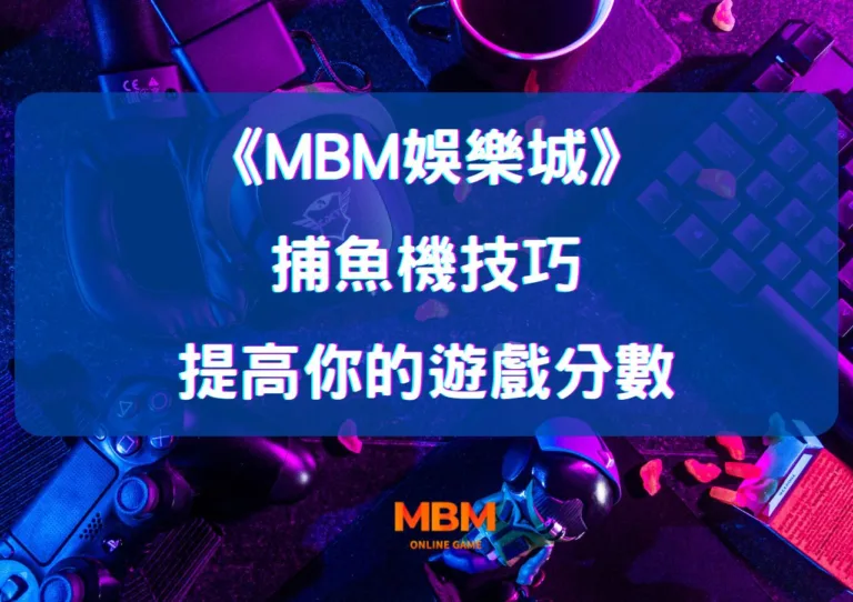 探索MBM娛樂城的捕魚機技巧