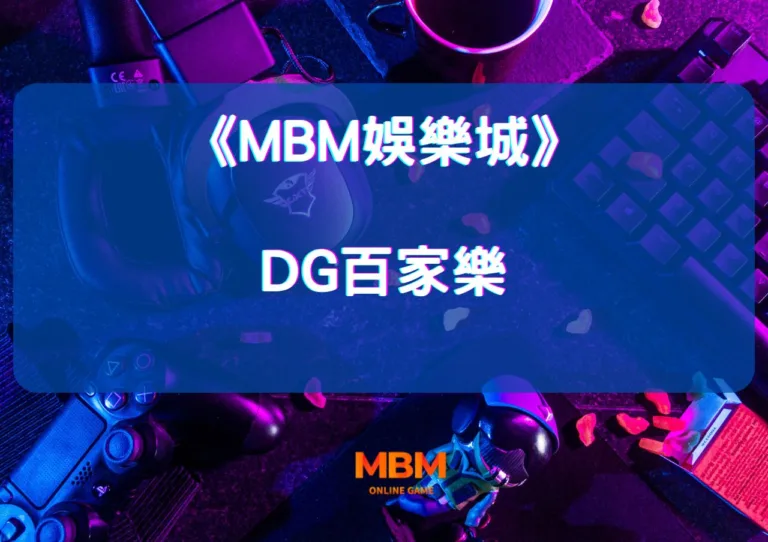 MBM娛樂城指南:探索DG百家樂娛樂城的豪華真人遊戲 3 探索DG百家樂娛樂城