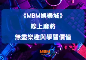 MBM娛樂城：探索線上麻將的無盡樂趣與學習價值