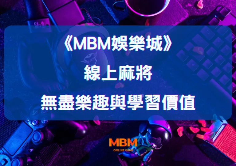 MBM娛樂城:探索線上麻將的無盡樂趣與學習價值 1 MBM娛樂城:探索線上麻將的無盡樂趣與學習價值