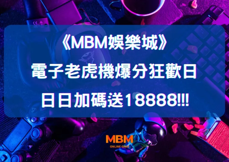 MBM娛樂城電子老虎機爆分狂歡日日加碼送18888!!! 10 電子老虎機爆分狂歡日日加碼
