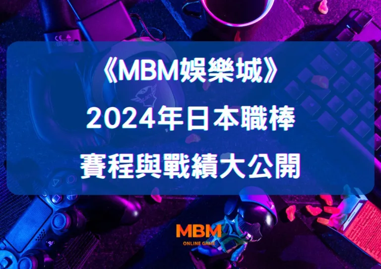 MBM娛樂城:2024年日本職棒賽程與戰績大公開,免費直播平台全解析! 9 MBM娛樂城:2024年日本職棒賽程與戰績大公開,免費直播平台全解析!