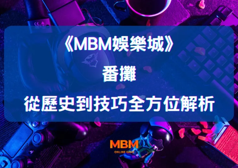 MBM娛樂城的番攤:從歷史到技巧的全方位解析 1 MBM娛樂城的番攤:從歷史到技巧的全方位解析
