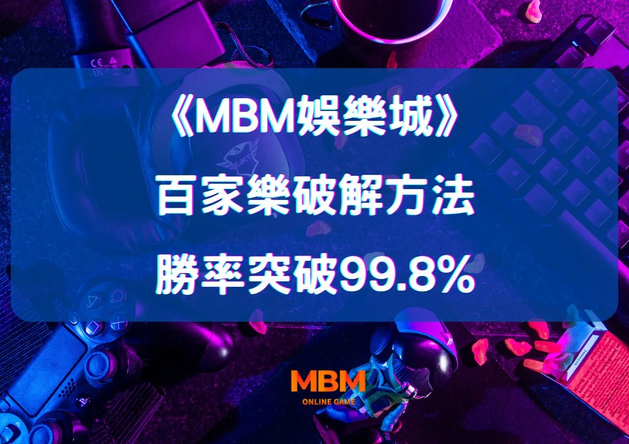 百家樂破解的10大贏錢方法!運用MBM娛樂城這些技巧,勝率突破99.8%! 1 百家樂破解的10大贏錢方法!運用MBM娛樂城這些技巧,勝率突破99.8%!