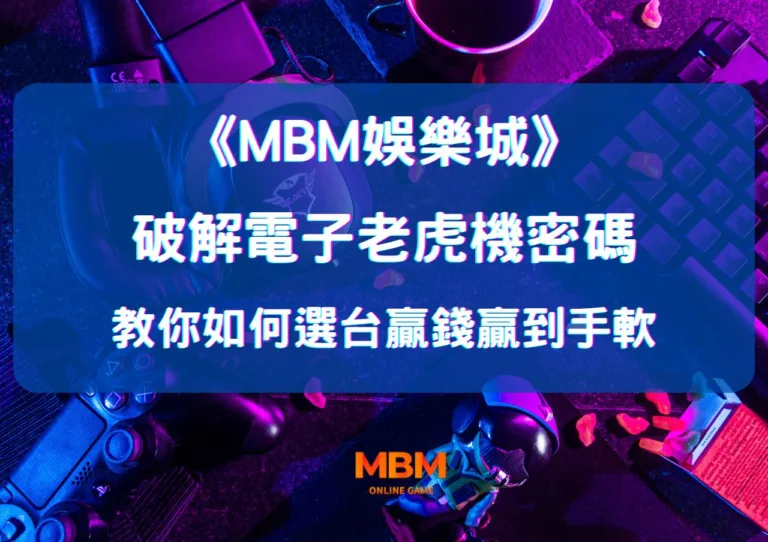 MBM娛樂城教你如何破解電子老虎機密碼!讓你贏錢贏到手軟! 7 破解電子老虎機密碼!MBM娛樂城教你如何選台:讓你贏錢贏到手軟!