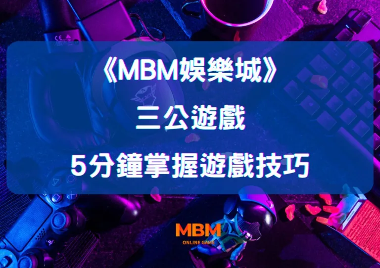 如何在MBM娛樂城精通三公?5分鐘掌握三公遊戲技巧 2 如何在MBM娛樂城精通三公?5分鐘掌握三公遊戲技巧