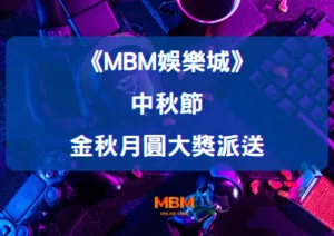 MBM娛樂城金秋月圓大獎派送