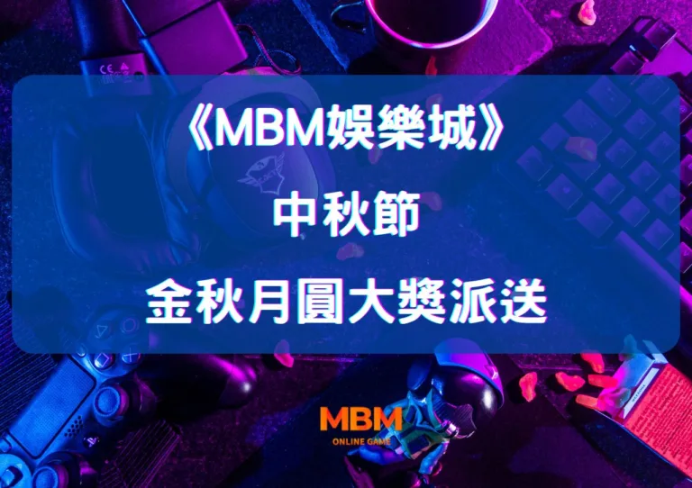 MBM娛樂城金秋月圓大獎派送 8 MBM娛樂城金秋月圓大獎派送