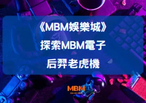 探索MBM娛樂城電子后羿老虎機