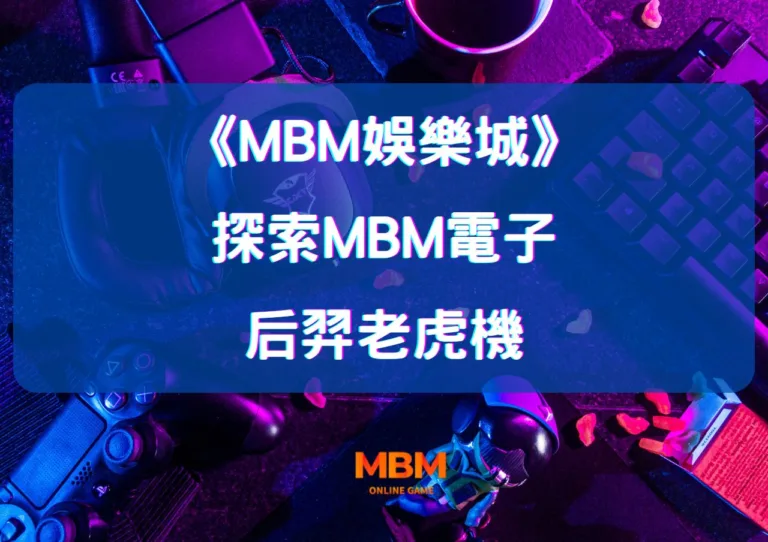 探索MBM娛樂城電子后羿老虎機 4 探索MBM娛樂城電子后羿老虎機