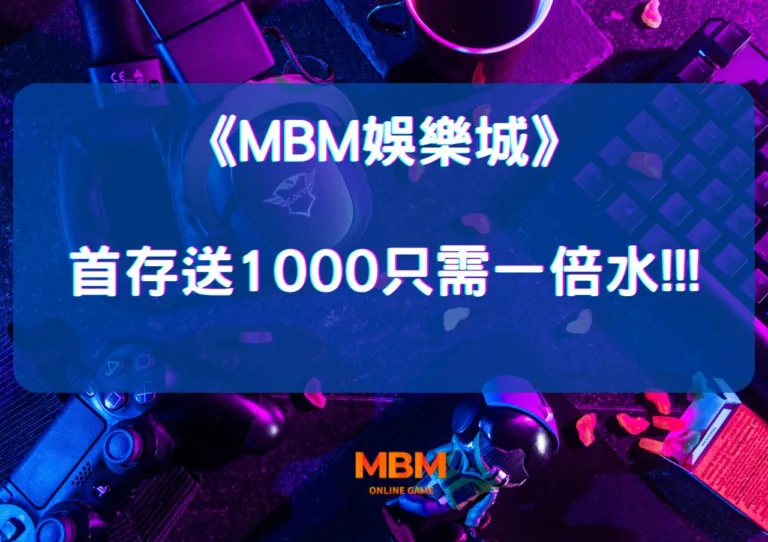 MBM娛樂城首存送1000只需一倍水!!! 4 MBM娛樂城首存送1000只需一倍水!!!