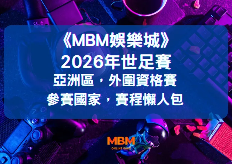 2026世足賽亞洲區,外圍資格賽》參賽國家,賽程懶人包 2 亞洲區外圍資格賽