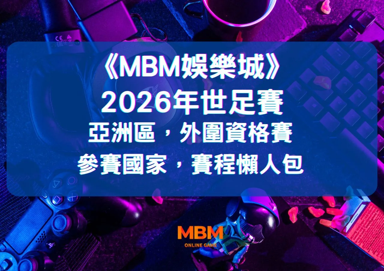 2026世足賽亞洲區,外圍資格賽》參賽國家,賽程懶人包 1 亞洲區外圍資格賽