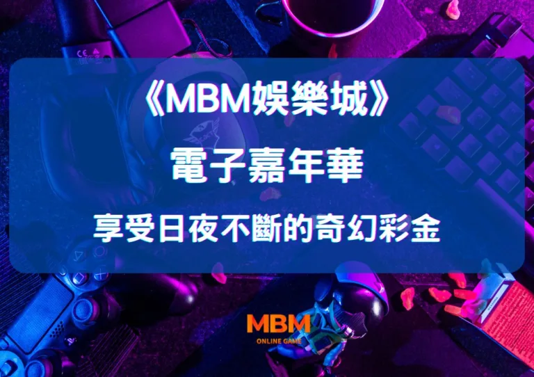 MBM娛樂城電子嘉年華,享受日夜不斷的奇幻彩金 3 MBM娛樂城電子嘉年華