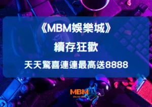 MBM娛樂城:續存狂歡天天驚喜連連 送8888彩金