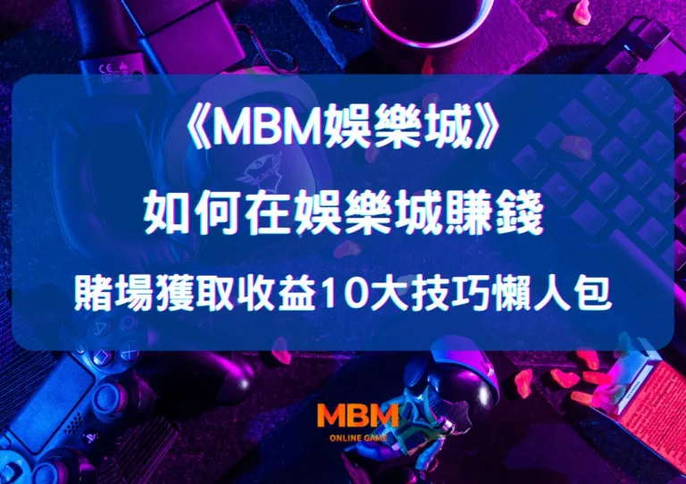 MBM娛樂城賺錢懶人包,線上獲利賺錢技巧 13 線上獲利賺錢技巧