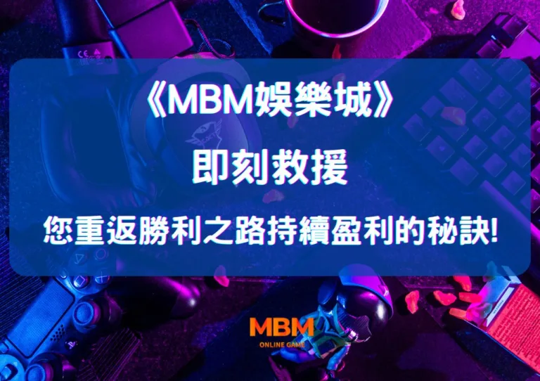 MBM娛樂城即刻救援!讓您重返勝利之路持續盈利的秘訣! 4 您重返勝利之路持續盈利的秘訣