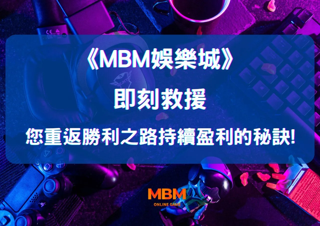 MBM娛樂城即刻救援!讓您重返勝利之路持續盈利的秘訣! 1 您重返勝利之路持續盈利的秘訣 jpg
