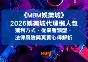 2026娛樂城代理懶人包：獲利方式、從業者類型、法律風險與真實心得解析