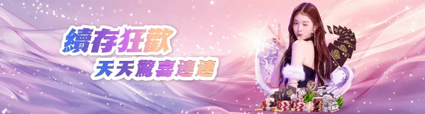 續存狂歡天天驚喜連連 續存狂歡天天驚喜連連