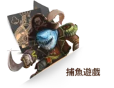 捕魚遊戲 捕魚遊戲