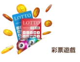 彩票遊戲 彩票遊戲