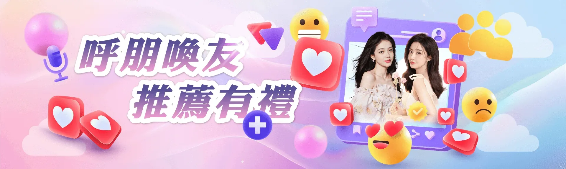 呼朋喚友推薦有禮 呼朋喚友推薦有禮