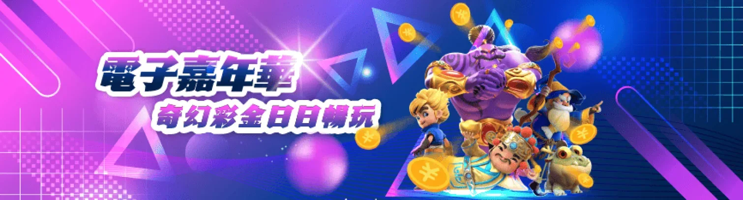 電子嘉年華奇幻獎金日日暢玩 電子嘉年華奇幻獎金日日暢玩